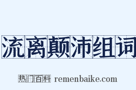 流离颠沛组词是什么意思的图片
